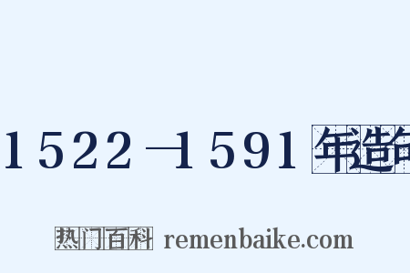 1522—1591年造句是什么意思的图片